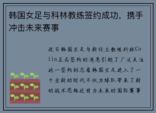 韩国女足与科林教练签约成功，携手冲击未来赛事