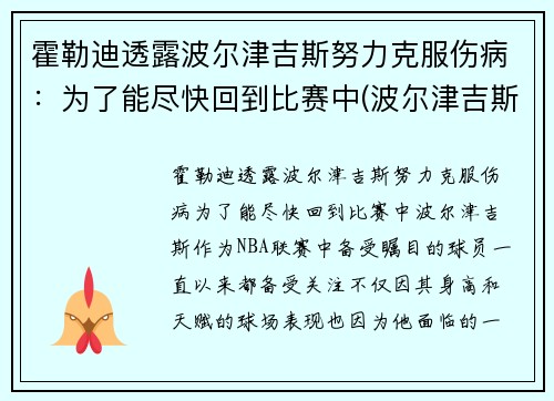 霍勒迪透露波尔津吉斯努力克服伤病：为了能尽快回到比赛中(波尔津吉斯受过的伤)
