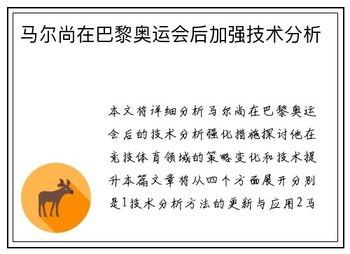 马尔尚在巴黎奥运会后加强技术分析