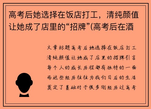高考后她选择在饭店打工，清纯颜值让她成了店里的“招牌”(高考后在酒店)
