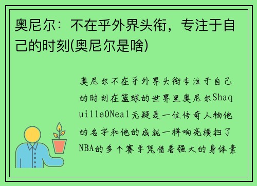 奥尼尔：不在乎外界头衔，专注于自己的时刻(奥尼尔是啥)