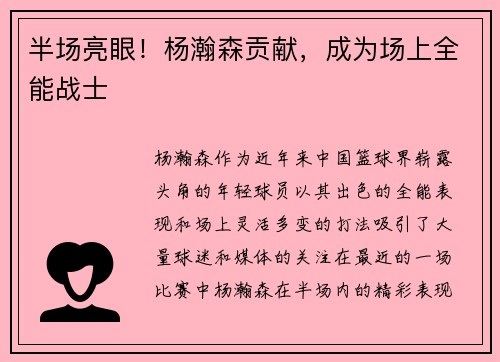 半场亮眼！杨瀚森贡献，成为场上全能战士