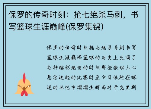 保罗的传奇时刻：抢七绝杀马刺，书写篮球生涯巅峰(保罗集锦)