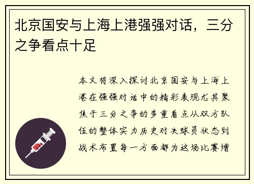 北京国安与上海上港强强对话，三分之争看点十足