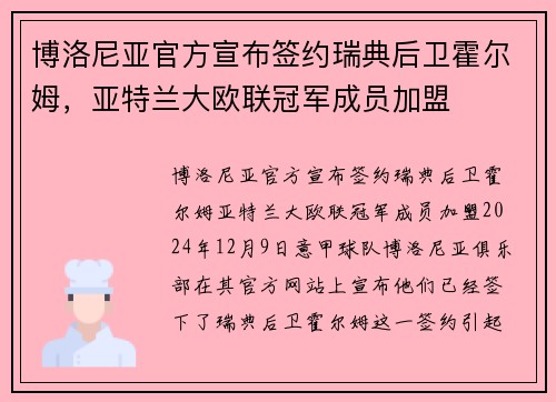 博洛尼亚官方宣布签约瑞典后卫霍尔姆，亚特兰大欧联冠军成员加盟