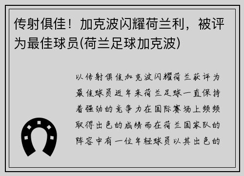 传射俱佳！加克波闪耀荷兰利，被评为最佳球员(荷兰足球加克波)