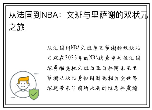 从法国到NBA：文班与里萨谢的双状元之旅