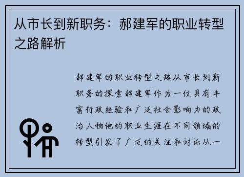 从市长到新职务：郝建军的职业转型之路解析