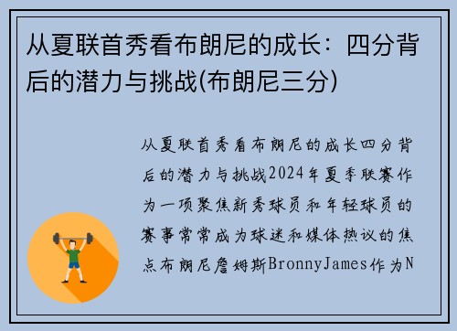 从夏联首秀看布朗尼的成长：四分背后的潜力与挑战(布朗尼三分)