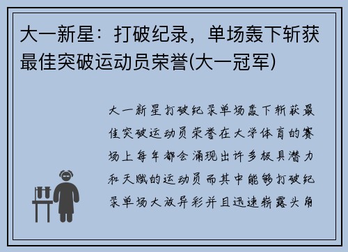大一新星：打破纪录，单场轰下斩获最佳突破运动员荣誉(大一冠军)