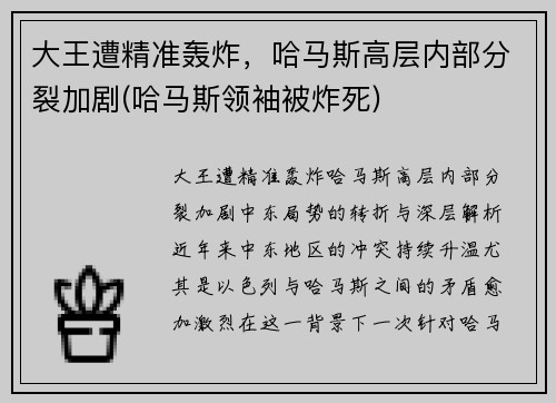 大王遭精准轰炸，哈马斯高层内部分裂加剧(哈马斯领袖被炸死)