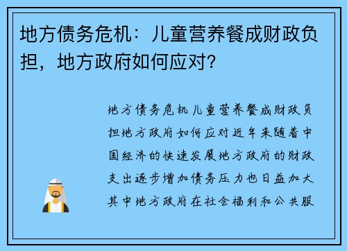 地方债务危机：儿童营养餐成财政负担，地方政府如何应对？