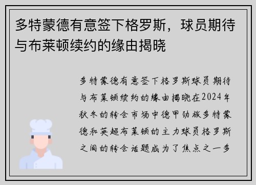 多特蒙德有意签下格罗斯，球员期待与布莱顿续约的缘由揭晓