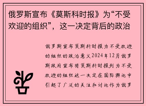 俄罗斯宣布《莫斯科时报》为“不受欢迎的组织”，这一决定背后的政治意义