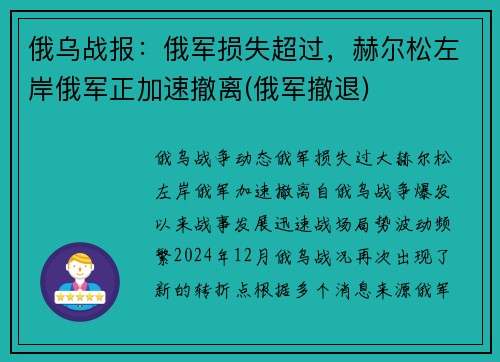 俄乌战报：俄军损失超过，赫尔松左岸俄军正加速撤离(俄军撤退)
