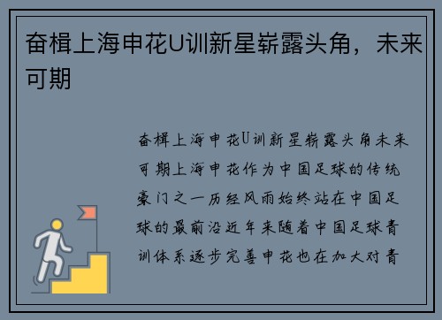 奋楫上海申花U训新星崭露头角，未来可期