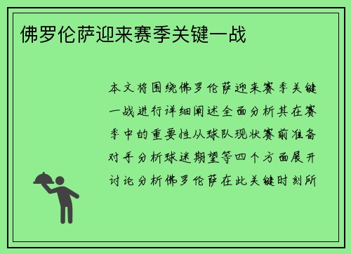 佛罗伦萨迎来赛季关键一战