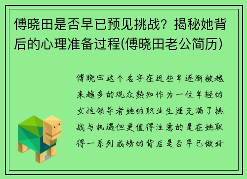 傅晓田是否早已预见挑战？揭秘她背后的心理准备过程(傅晓田老公简历)