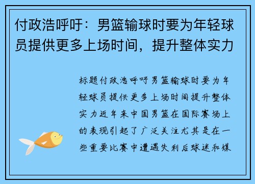付政浩呼吁：男篮输球时要为年轻球员提供更多上场时间，提升整体实力