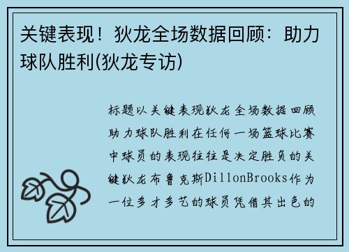 关键表现！狄龙全场数据回顾：助力球队胜利(狄龙专访)