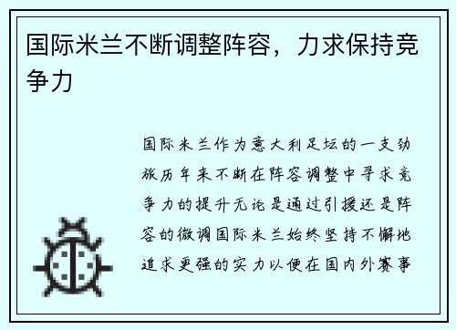 国际米兰不断调整阵容，力求保持竞争力