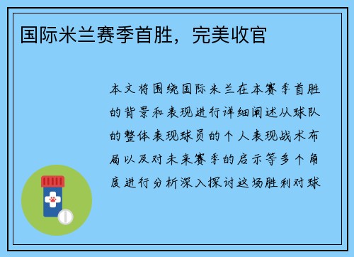 国际米兰赛季首胜，完美收官