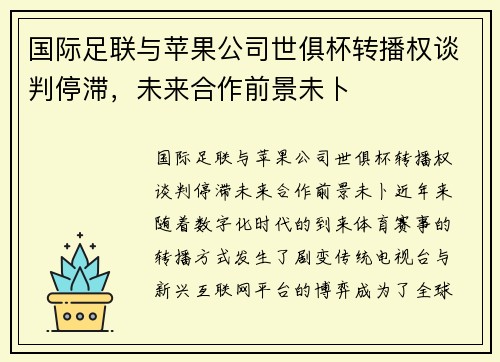 国际足联与苹果公司世俱杯转播权谈判停滞，未来合作前景未卜