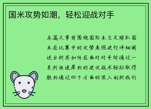 国米攻势如潮，轻松迎战对手