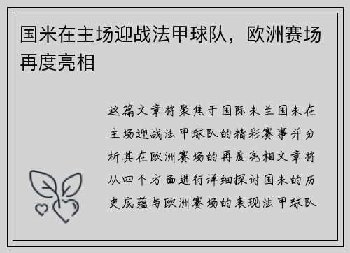 国米在主场迎战法甲球队，欧洲赛场再度亮相