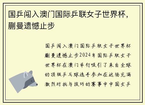 国乒闯入澳门国际乒联女子世界杯，蒯曼遗憾止步
