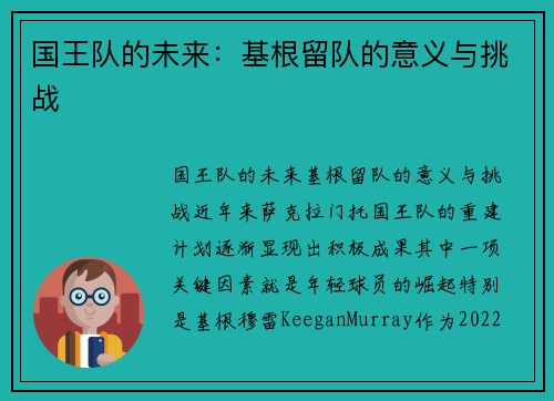 国王队的未来：基根留队的意义与挑战