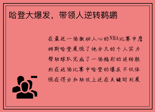 哈登大爆发，带领人逆转鹈鹕