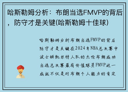 哈斯勒姆分析：布朗当选FMVP的背后，防守才是关键(哈斯勒姆十佳球)
