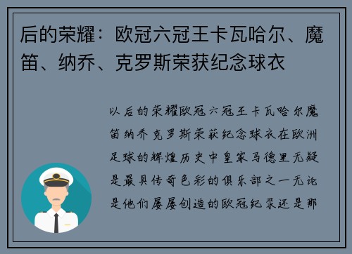 后的荣耀：欧冠六冠王卡瓦哈尔、魔笛、纳乔、克罗斯荣获纪念球衣