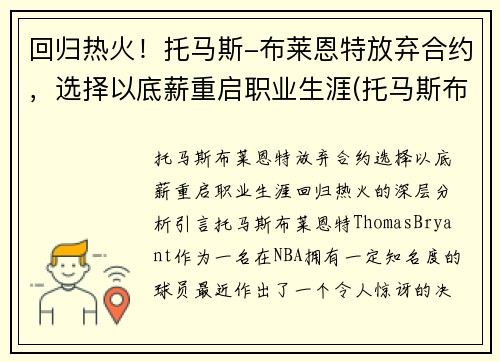 回归热火！托马斯-布莱恩特放弃合约，选择以底薪重启职业生涯(托马斯布莱恩特什么时候复出)