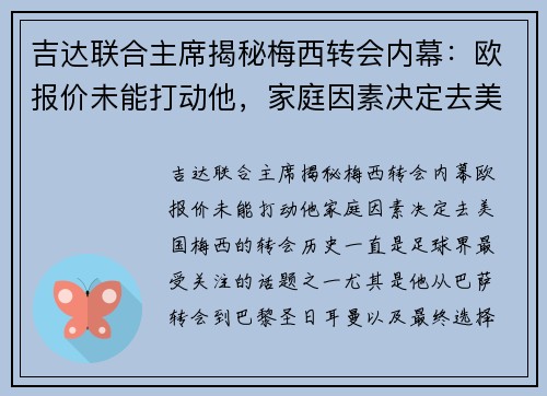 吉达联合主席揭秘梅西转会内幕：欧报价未能打动他，家庭因素决定去美国