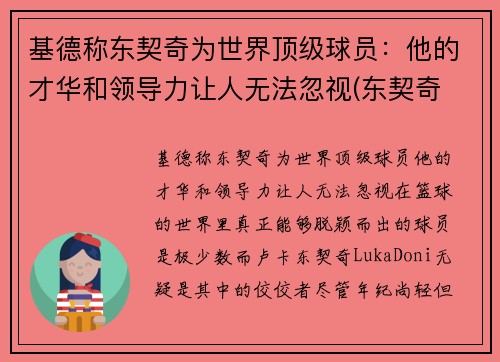 基德称东契奇为世界顶级球员：他的才华和领导力让人无法忽视(东契奇 厉害)