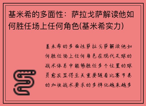 基米希的多面性：萨拉戈萨解读他如何胜任场上任何角色(基米希实力)