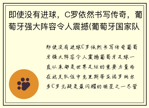 即使没有进球，C罗依然书写传奇，葡萄牙强大阵容令人震撼(葡萄牙国家队球星c罗)