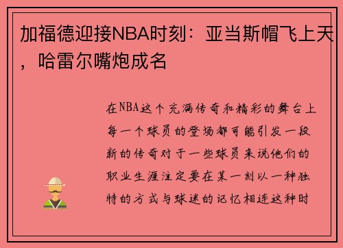 加福德迎接NBA时刻：亚当斯帽飞上天，哈雷尔嘴炮成名