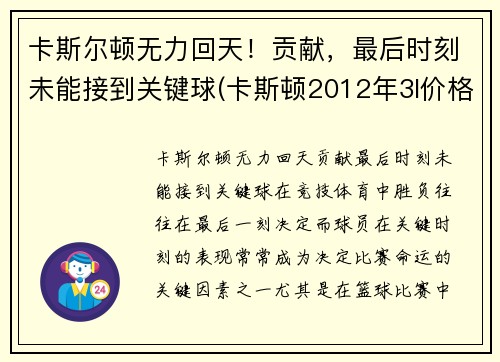 卡斯尔顿无力回天！贡献，最后时刻未能接到关键球(卡斯顿2012年3l价格)