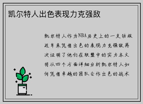 凯尔特人出色表现力克强敌