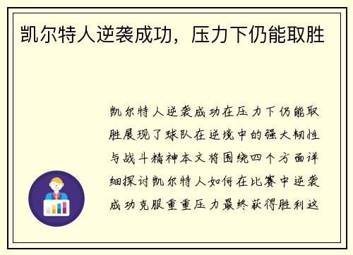 凯尔特人逆袭成功，压力下仍能取胜
