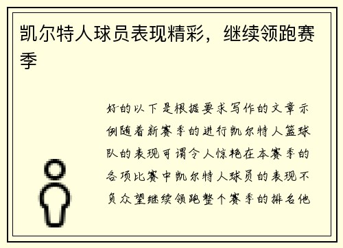 凯尔特人球员表现精彩，继续领跑赛季