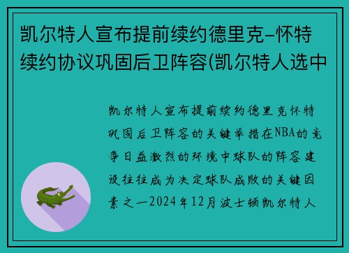 凯尔特人宣布提前续约德里克-怀特 续约协议巩固后卫阵容(凯尔特人选中)