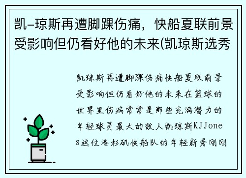 凯-琼斯再遭脚踝伤痛，快船夏联前景受影响但仍看好他的未来(凯琼斯选秀)