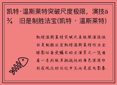 凯特·温斯莱特突破尺度极限，演技依旧是制胜法宝(凯特 · 温斯莱特)