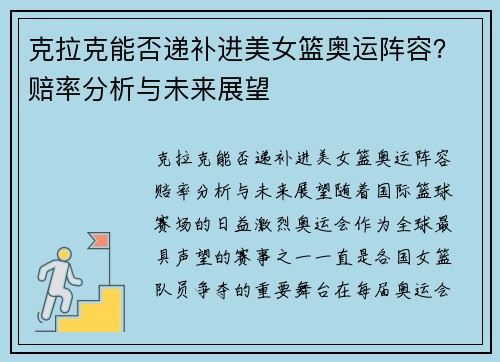 克拉克能否递补进美女篮奥运阵容？赔率分析与未来展望