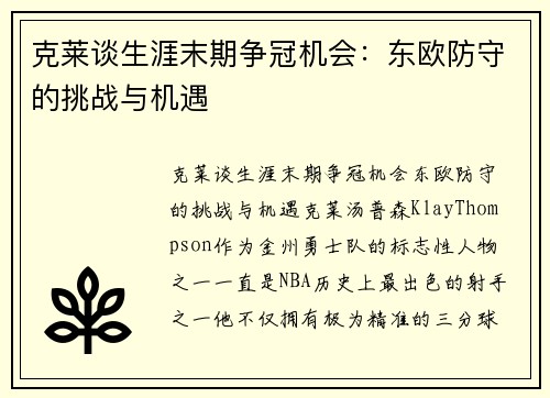 克莱谈生涯末期争冠机会：东欧防守的挑战与机遇