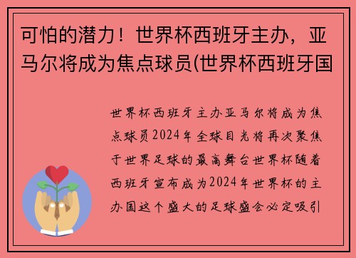 可怕的潜力！世界杯西班牙主办，亚马尔将成为焦点球员(世界杯西班牙国家队)